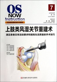 上肢类风湿关节重建术/日本骨科新标准手术图谱 9787534968181