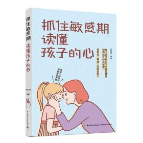 全新正版 抓住敏感期读懂孩子的心 丹妮郭 9787518432721 中国轻工业出版社