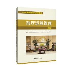 前厅运营管理（中级） 酒店管理 北京首都旅游集团有限责任公司 新华正版