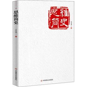 思维简史 伦理学、逻辑学 汪安迪 新华正版