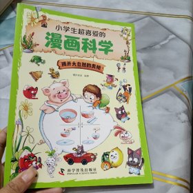 漫画科学 揭开大自然的奥秘