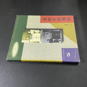 老照片新觀察