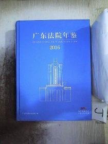 广东法院年鉴2016