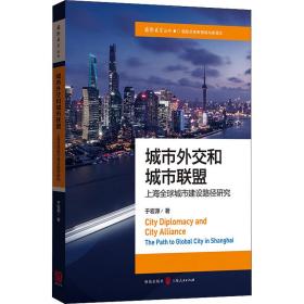 保正版！城市外交和城市联盟 上海全球城市建设路径研究9787543231702格致出版社于宏源