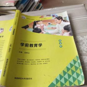 学前教育学周青云陕西师范大学出版9787569514049