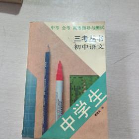 三考丛书，初中语文
