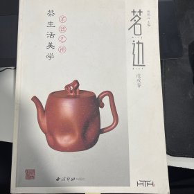 茗边（戊戌春）茶生活美学，茶器艺禅