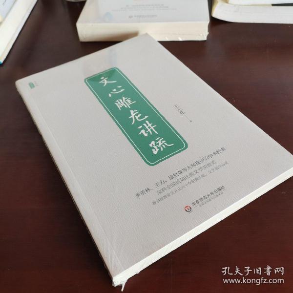 文心雕龙讲疏/王元化精品集