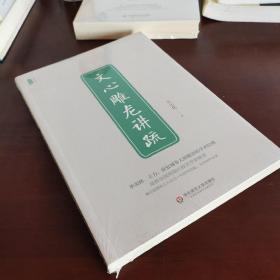 文心雕龙讲疏/王元化精品集