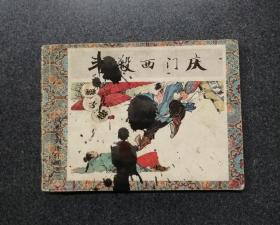 斗殺西門慶（上海版）?。?！