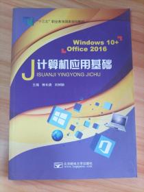 计算机应用基础: Windows 10+Office
