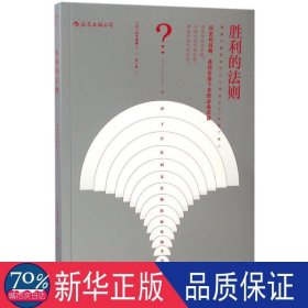 胜利的法则：从孙子兵法到麦肯锡的商业战争智慧 战略管理 ()铃木博毅