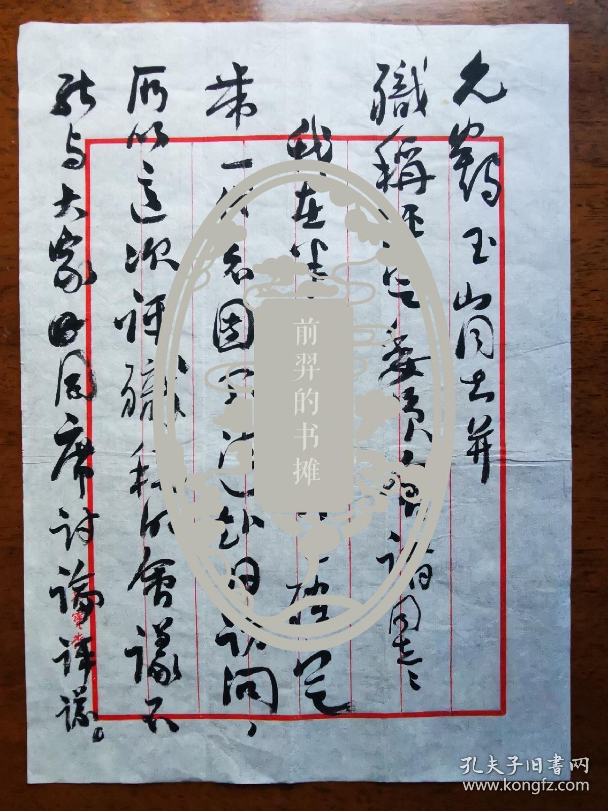 不妄不欺斋藏品：沈鹏先生毛笔信札一通三页，荣宝斋宣纸八行笺