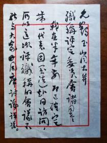 不妄不欺斋藏品：沈鹏先生毛笔信札一通三页，荣宝斋宣纸八行笺