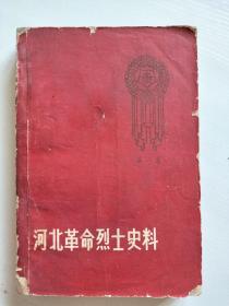 河北革命烈士史料 (第一集) 1959年