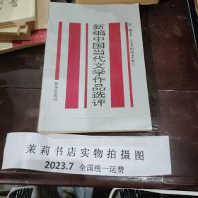 新编中国当代文学作品评选