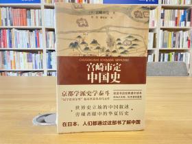 宫崎市定中国史