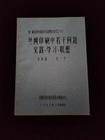 第一届全国丝印技术交流展览会论文之十七：丝网印刷中若干问题实践、学习、联想