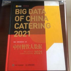中国餐饮大数据，2021