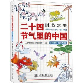 时节之美 二十四节气里的中国 汉对照·视频讲诵版 外语－其他语种读物  新华正版