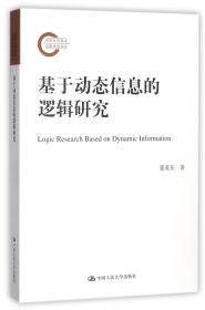 全新正版 基于动态信息的逻辑研究 董英东 9787300249025 中国人民大学