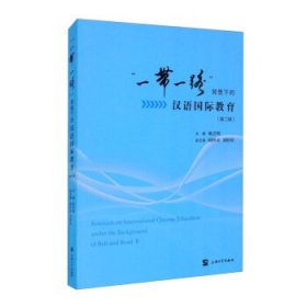 【正版新书】一带一路背景下的汉语国际教育·第二辑