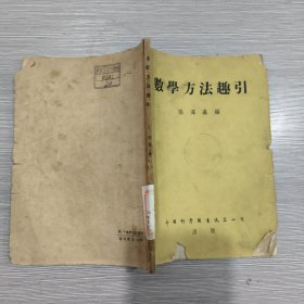 数学方法趣引(1954年印)馆藏