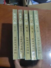 天龙八部1-5
