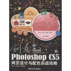 创意+:Photoshop CS5网页设计与配色实战攻略 9787302293569 方宁,等 清华大学出版社