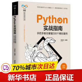 保正版！Python实战指南(手把手教你掌握300个精彩案例)/人工智能科学与技术丛书9787302548515清华大学出版社周家安