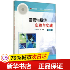 全新正版！信号与系统实验与实践(第2版高等院校十二五应用型规划教材)王小扬9787305095573南京大学出版社