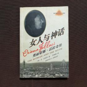 女人与神话:奥丽亚娜·法拉奇传