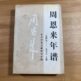 周恩来年谱  上卷