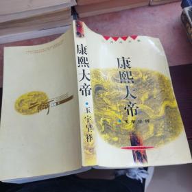 二月河文集 康熙大帝