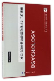 组织信任与管理控制效果的心理学研究/中国当代心理科学文库 9787519223267