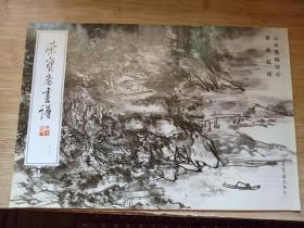 荣宝斋画谱210 山水画稿部分黄宾虹 绘