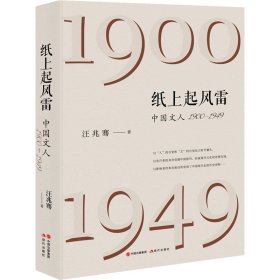纸上起风雷 中国文人 1900-1949 9787523105320