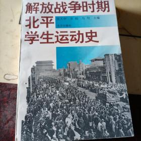 解放战争时期，北平学生运动会