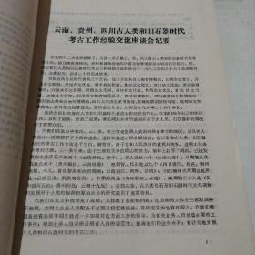 云贵川古人类旧石器时代考古经验交流会文集