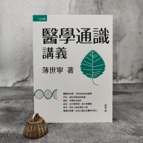 香港中和版  薄世宁《薄世寧醫學通識講義》（16开）