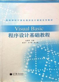 【正版新书】VisualBasic程序设计基础教程