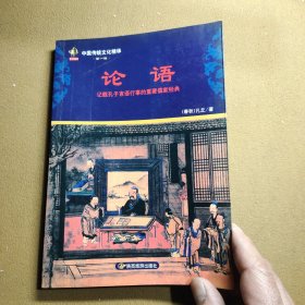 中国传统文化精华（第一辑）论语