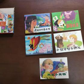 男娃娃畫庫第一輯5本全：碗豆孩子、小彼得智斗神父、石成學藝、虎娃巧打縣太爺、光頭小英雄（帶外盒，外盒破損）