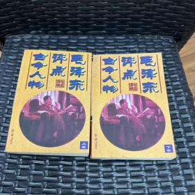 毛泽东评点古今人物