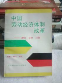 中国劳动经济体制改革