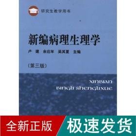 新编病理生理学(第3版) 西医教材 卢建//余应年//吴其夏 新华正版