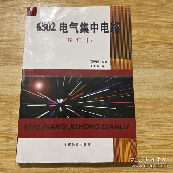 6502电气集中电路