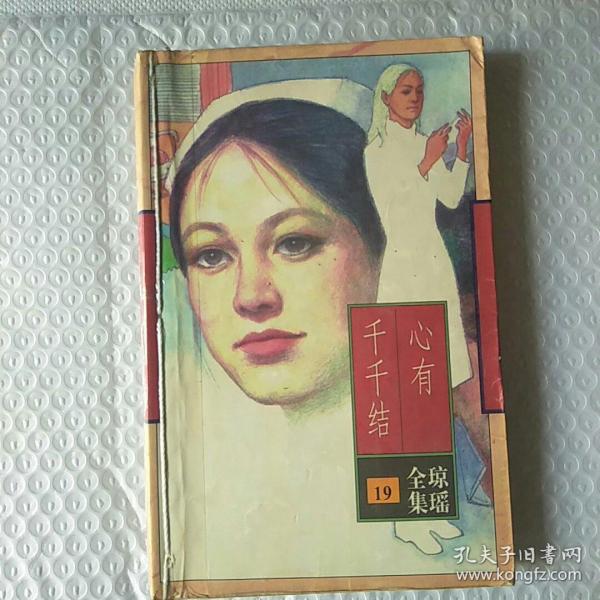 心有千千结 花城出版社