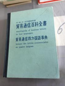 中·英·日·法四国语对照——贸易通信百科全书。