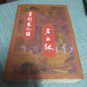 书剑恩仇录 碧血剑